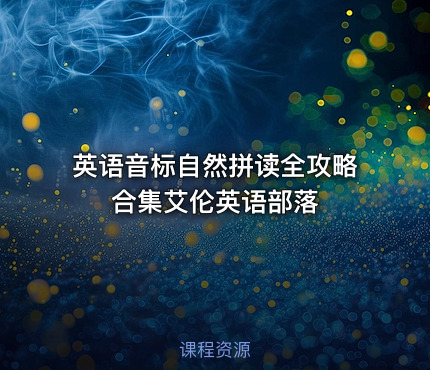 英语音标自然拼读全攻略合集艾伦英语部落