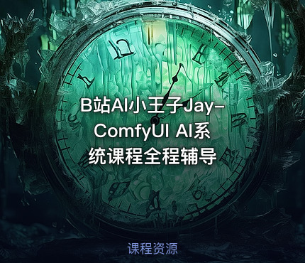 B站AI小王子Jay-ComfyUI AI系统课程全程辅导