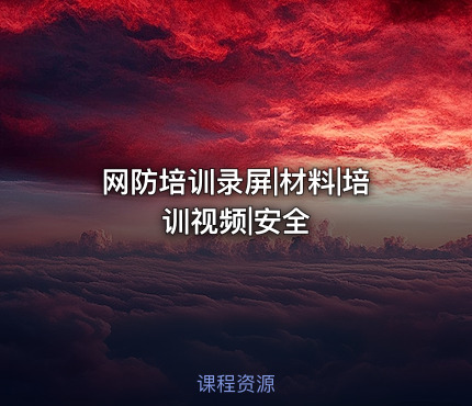 网防培训录屏|材料|培训视频|安全