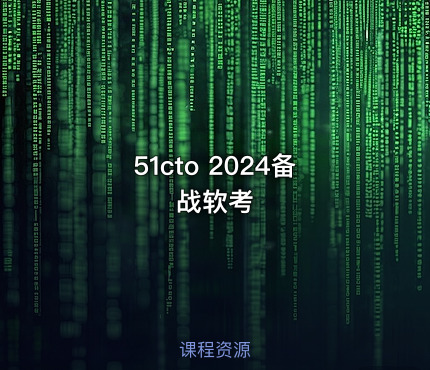 51cto 2024备战软考