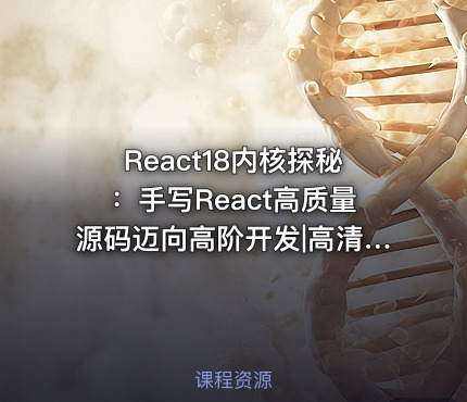 React18内核探秘：手写React高质量源码迈向高阶开发|高清完结