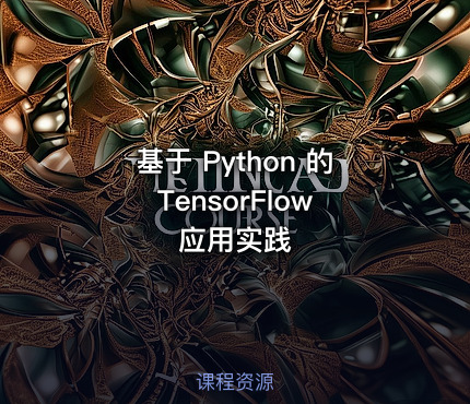 基于 Python 的 TensorFlow 应用实践