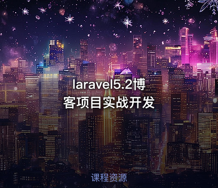 laravel5.2博客项目实战开发