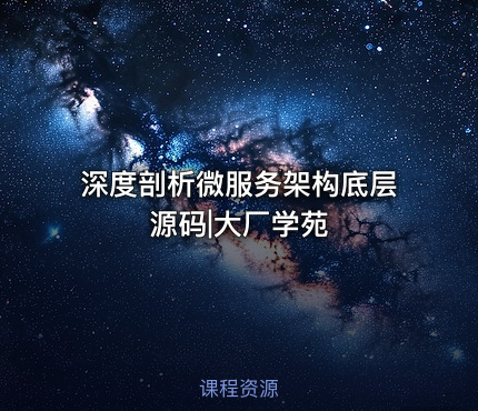 深度剖析微服务架构底层源码|大厂学苑