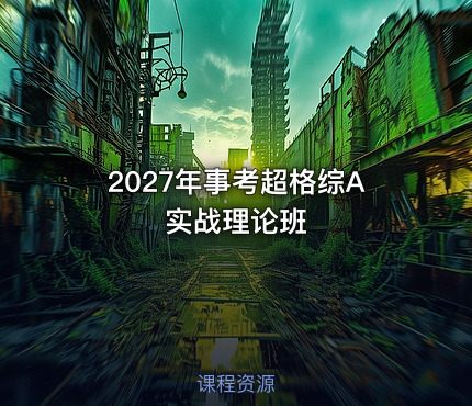 2027年事考超格综A实战理论班