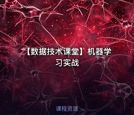 【数据技术课堂】机器学习实战