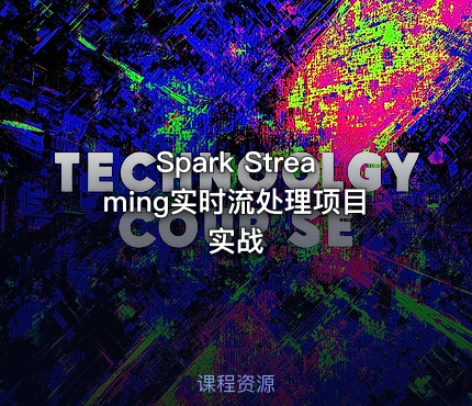 Spark Streaming实时流处理项目实战