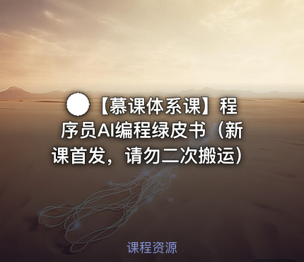 🌏 【慕课体系课】程序员AI编程绿皮书（新课首发，）
