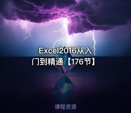 Excel2016从入门到精通【176节】