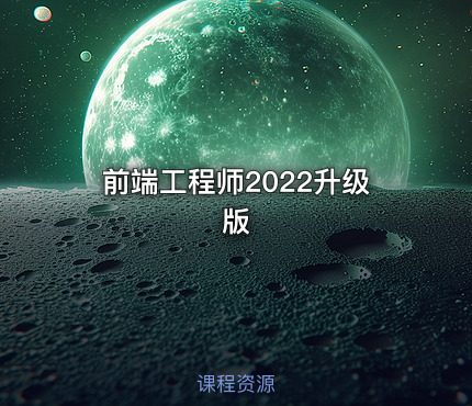 前端工程师2022升级版