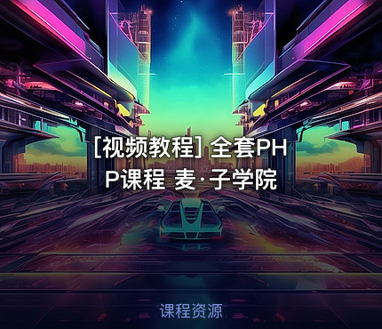 全套PHP课程 麦·子学院