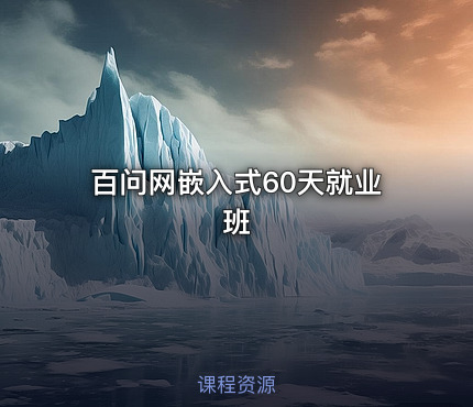 百问网嵌入式60天就业班
