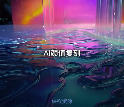 AI颜值复刻