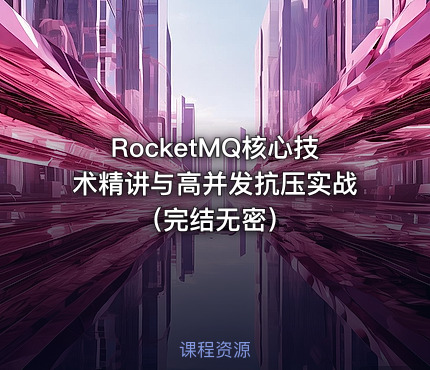 RocketMQ核心技术精讲与高并发抗压实战（完结无密）