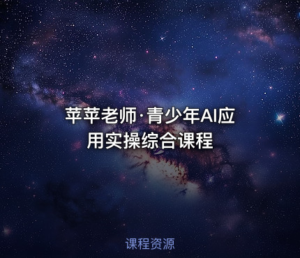 苹苹老师·青少年AI应用实操综合课程
