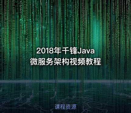 2018年千锋Java微服务架构视频教程