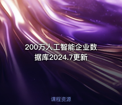 200万人工智能企业数据库2024.7更新