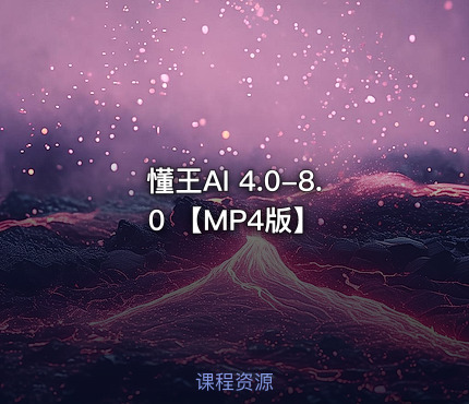 懂王AI 4.0-8.0 【MP4版】