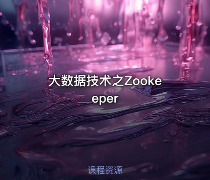 大数据技术之Zookeeper