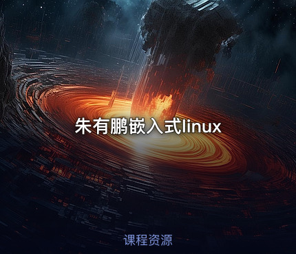 朱有鹏嵌入式linux