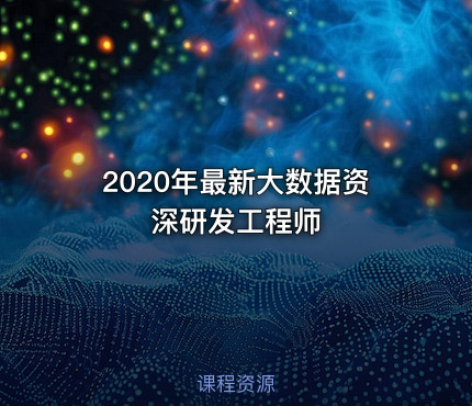 2020年最新大数据资深研发工程师