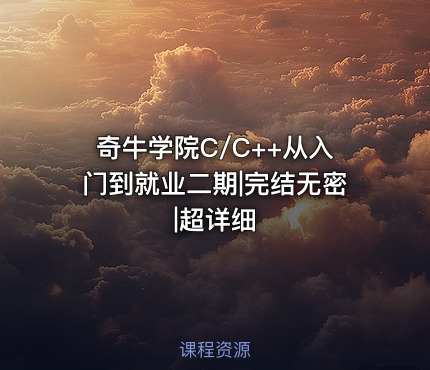 奇牛学院C/C++从入门到就业二期|完结无密|超详细