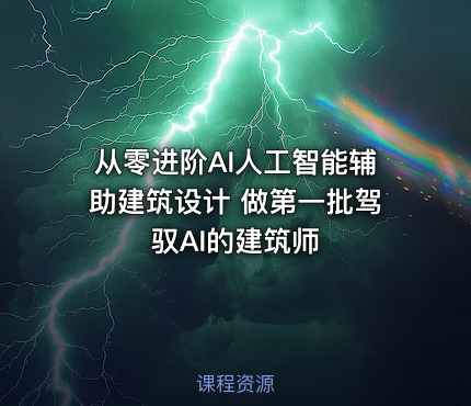 从零进阶AI人工智能辅助建筑设计 做第一批驾驭AI的建筑师