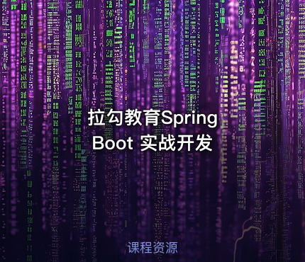 拉勾教育Spring Boot 实战开发