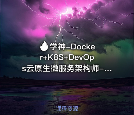 🔥 学神-Docker+K8S+DevOps云原生微服务架构师-基于Rocky8+k8s126版本