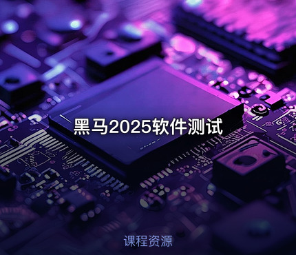 黑马2025软件测试