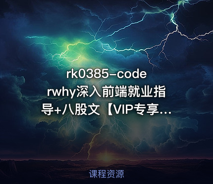 coderwhy深入前端就业指导+八股文【VIP专享】