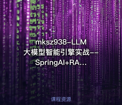 LLM大模型智能引擎实战--SpringAI+RAG+MCP+实时搜索【超清完结】