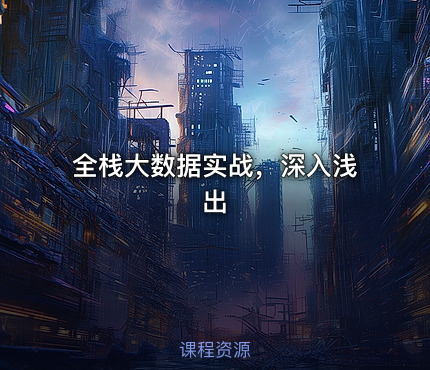 全栈大数据实战，深入浅出