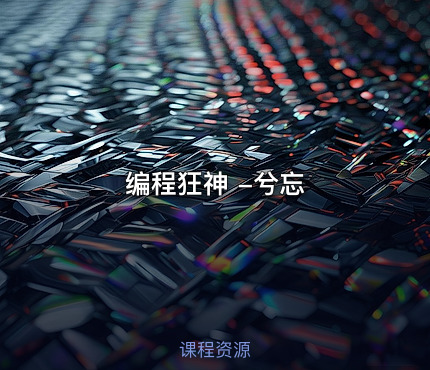 编程狂神 -兮忘