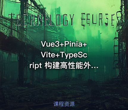 Vue3+Pinia+Vite+TypeScript 构建高性能外卖APP实战项目课程