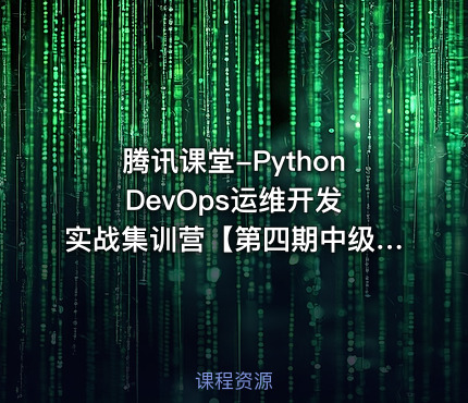 腾讯课堂-Python DevOps运维开发实战集训营【第四期中级班】