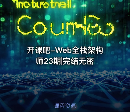 开课吧-Web全栈架构师23期|完结无密