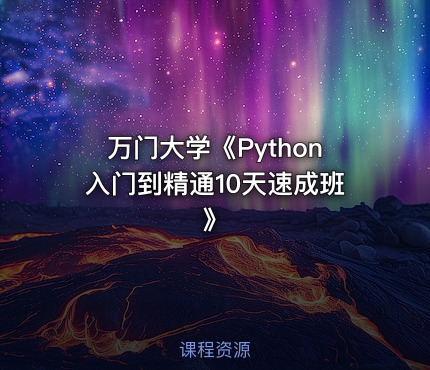 万门大学《Python入门到精通10天速成班》