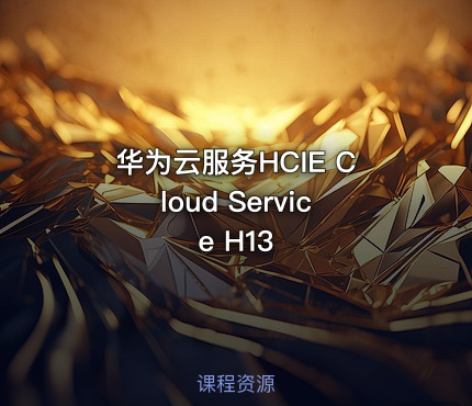 华为云服务HCIE Cloud Service H13