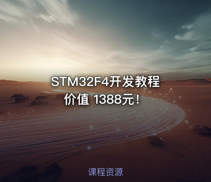 STM32F4开发教程 价值 1388元！
