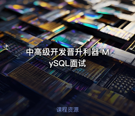 中高级开发晋升利器 MySQL面试