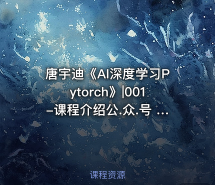 唐宇迪《AI深度学习Pytorch》|001-课程介绍公.众.号 密知圈