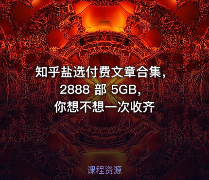 知乎盐选付费文章合集，2888 部 5GB，你想不想一次收齐