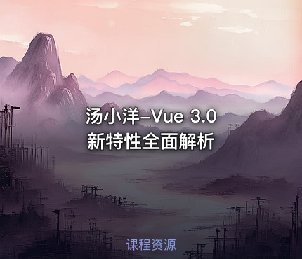 汤小洋-Vue 3.0 新特性全面解析