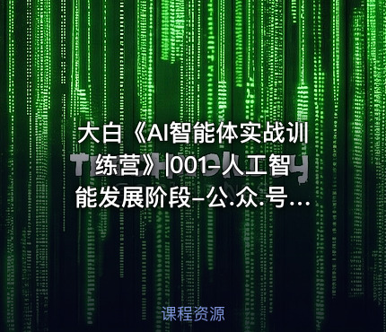 大白《AI智能体实战训练营》|001-人工智能发展阶段-公.众.号 密知圈