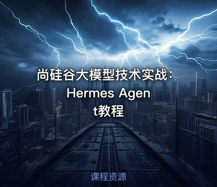 尚硅谷大模型技术实战：Hermes Agent教程