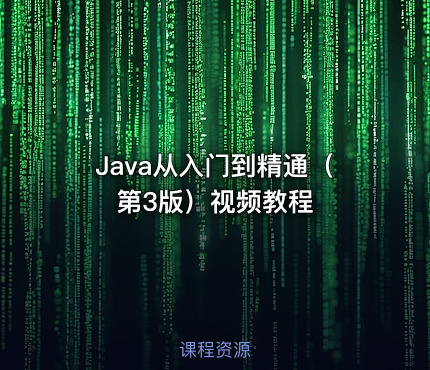 Java从入门到精通（第3版）视频教程