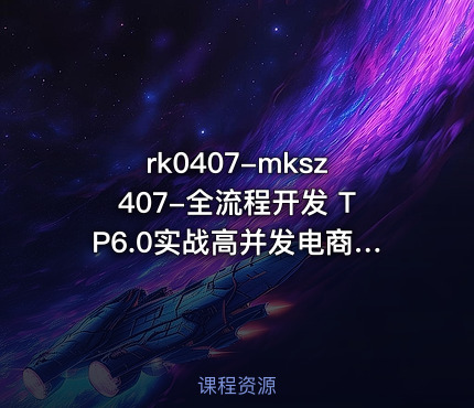 rk0407-全流程开发 TP6.0实战高并发电商服务系统