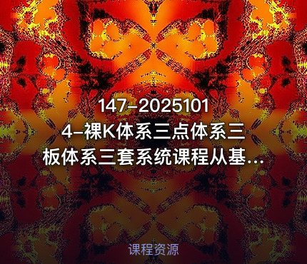 147-20251014-裸K体系三点体系三板体系三套系统课程从基础到进阶助力交易者构建系统化交易思路