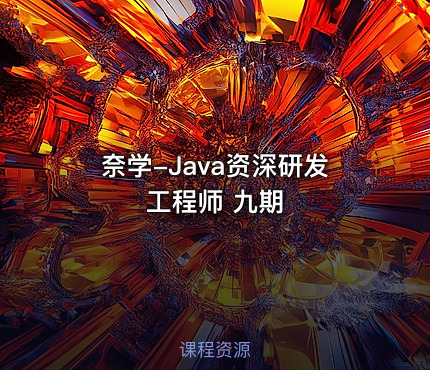 奈学-Java资深研发工程师 九期